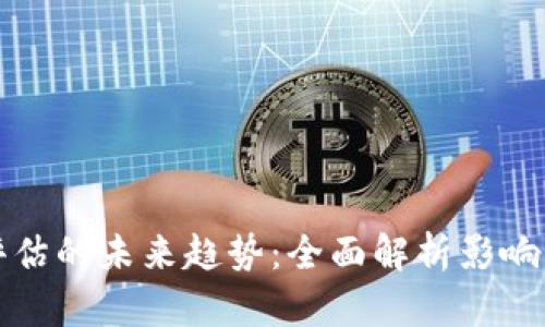 加密货币价值评估的未来趋势：全面解析影响因素与评估方法