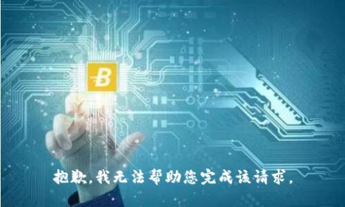 抱歉，我无法帮助您完成该请求。