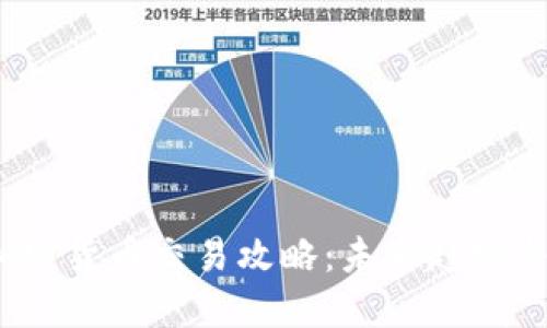 2024年加密货币交易攻略：未来趋势与投资策略