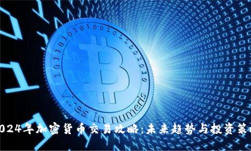 2024年加密货币交易攻略：未来趋势与投资策略