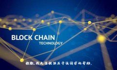 抱歉，我无法提供关于该