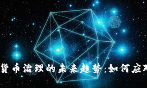 bianoti加密货币治理的未来趋势：如何应对挑战与机遇