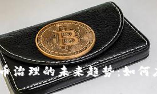 bianoti加密货币治理的未来趋势：如何应对挑战与机遇