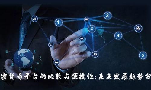加密货币平台的比较与便捷性：未来发展趋势分析