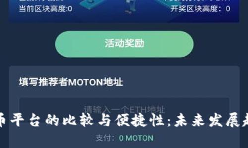 加密货币平台的比较与便捷性：未来发展趋势分析