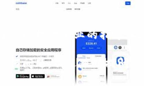 很抱歉，你遇到的问题让我感到有些遗憾。TP钱包（TokenPocket）是目前比较流行的一款去中心化钱包，如果你在提币方面遇到困难，可能是因为一些常见的问题导致的。在接下来的内容中，我会详细为你解析TP钱包提款无法完成的原因，以及解决方法，帮助你顺利提取你的资金。

一、TP钱包简介
TP钱包，又称TokenPocket，是一款支持多链资产管理的数字钱包，用户可以通过这款钱包进行数字资产的存储、转账与交易。与传统的中心化交易所不同，TP钱包是去中心化的，用户对于自己资产的掌控更多，安全性也相对较高。正因如此，越来越多的用户选择使用TP钱包进行数字资产管理。

二、提币失败的常见原因
若你的TP钱包在提币时提示失败或者无法进行提现，可能是以下几个原因导致的：
ul
    listrong网络问题：/strong如果网络信号不稳定，可能导致交易请求无法被正确处理。/li
    listrong手续费不足：/strong在提币时，进行区块链交易是需要手续费的，若钱包余额不足以支付手续费，则无法完成提币。确保在执行交易前检查一下余额。/li
    listrong合约问题：/strong有些代币需要在合约期限结束后才能提取，如果代币是在特定条件下发行的，了解相关合约信息非常重要。/li
    listrong技术故障：/strong偶尔，钱包应用可能会出现技术故障，导致交易无法顺利进行。确保您的钱包应用是最新版本。/li
/ul

三、解决方法
遇到提币问题时，不需要过于慌张，可以尝试以下方法来解决：
ul
    listrong检查网络连接：/strong确保您的设备连接到了稳定的网络，可以尝试重启路由器或者切换Wi-Fi和数据连接。/li
    listrong保证余额充足：/strong在提币之前，确认您的钱包中有足够的余额来支付手续费。不同的区块链网络可能有不同的手续费标准。/li
    listrong查看代币合约：/strong在进行交易之前，最好对目标代币的合约条款有所了解，确认一切条件是否满足。/li
    listrong更新应用：/strong确保你所用的TP钱包是最新版本，定期检查更新可以避免很多潜在的问题。/li
/ul

四、如何高效管理你的TP钱包资产
除了提币外，管理你的数字资产也是非常重要的，以下是一些高效管理TP钱包资产的方法：
ul
    listrong定期备份：/strong确保你时常备份钱包，保护好助记词和私钥，避免因丢失而无法访问钱包。/li
    listrong安全性设置：/strong使用复杂的密码，开启双重验证，提高账户安全系数。/li
    listrong多链管理：/strongTP钱包支持多种区块链，不妨尝试将资产分散在不同的链上，降低风险。/li
    listrong市场观察：/strong关注数字货币市场动态，及时调整自己的投资策略。/li
/ul

五、可能有用的问题
h4问题1：TP钱包支持哪些币种？/h4
TP钱包支持多种主流和小众的数字货币，比如比特币、以太坊、USDT等。同时，也支持各种基于ERC20和其他链上项目的代币。用户在选择代币时，最好先查阅相关资料，以了解其风险和收益潜力。

h4问题2：若我已经尝试了所有操作，还无法提币，该怎么办？/h4
真心觉得这样的情况非常遗憾！在遇到此类问题时，可以考虑向TP钱包的官方客服寻求帮助，提供详细的交易信息和描述，客服团队通常能提供专业的指导。此外，用户也可以在论坛或社区寻求帮助，其他用户的经验分享或许会对你有所帮助。

希望以上内容能对你解决在TP钱包提币时遇到的问题有所帮助。对于数字资产管理，我们都需要提高警惕，确保资金安全。如果还有任何问题，欢迎随时提问！