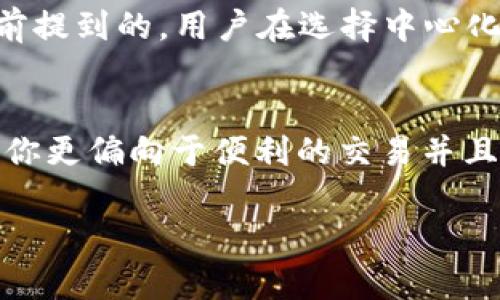 在讨论TP钱包与火币钱包之间的优劣时，我们需要充分了解每个钱包的特点、功能、用户体验以及适用场景。以下是我对这两者的详细分析。

一、TP钱包概述
TP钱包，全名为Totally decentralized Wallet，是一款专注于去中心化资产管理的钱包。它的优点在于支持多种区块链资产，用户可以在一个平台上管理不同的加密货币。同时，TP钱包也注重用户隐私，确保用户数据的安全性。

二、火币钱包概述
火币钱包是由火币网推出的官方数字资产管理工具，旨在为用户提供安全、方便的数字资产资产存储与交易服务。火币钱包集成了火币网的交易所功能，用户可以便捷地在钱包中进行交易操作。火币钱包还提供了丰富的市场信息，帮助用户了解加密市场动态。

三、TP钱包与火币钱包的比较
接下来我们来对比TP钱包与火币钱包在几个主要方面的优势与不足，帮助用户更好地做出选择。

1. 安全性
安全性是用户选择钱包时最重要的考虑因素之一。TP钱包因其去中心化构架本身具有较高的安全性，私钥存储在用户设备中，避免了中心化服务器被攻击的风险。另一方面，火币钱包虽然也提供了多重安全保护机制如冷钱包储存和人脸识别等，但其中心化特性使得它在一定程度上面临着所有中心化钱包共通的安全隐患。

2. 用户体验
在用户体验方面，TP钱包的界面简洁、易于上手，适合各种层次的用户。同时，它提供了丰富的功能，如去中心化交易、NFT支持等，便于用户探索不同的加密资产。因此，尤其是对于新手用户，TP钱包显得尤为友好。火币钱包则旨在为用户提供一站式服务，虽然功能繁多，但初次使用时，用户可能会感到信息稍显繁杂。

3. 支持币种
TP钱包支持多种主流和冷门的加密货币，这对于那些有多样化投资需求的用户非常有吸引力。火币钱包则主要支持火币交易所的资产，虽然不乏主流币种，但在某些小众币种的支持上可能会有所欠缺。

4. 交易费用
不同的钱包在交易时会有不同的费用结构。TP钱包的费用相对较低，因为它是去中心化的，不需要支付中心化交易所的额外费用。火币钱包在交易时可能会收取一定的手续费，具体费用依赖于市场行情和交易数量。

5. 适用场景
如果你是一名经验丰富的投资者，或者希望更好地管理多种加密资产，TP钱包无疑是一个明智的选择。而如果你更倾向于使用公认的、功能丰富的平台进行交易，火币钱包则提供了更为集中的解决方案。特别是如果你是火币交易所的用户，使用火币钱包会更加方便。

四、总结：哪个钱包好一点？
选择TP钱包还是火币钱包，最终取决于你的需求。如果你注重隐私、安全性以及对多币种的管理，TP钱包会是一个非常不错的选择。相反，如果你更关注交易的方便性、平台的稳定性和资产的流动性，火币钱包可能会更符合你的需求。

五、常见相关问题
1. TP钱包是否适合新手使用？
是的，TP钱包具有友好的用户界面，且文档和社区支持丰富，使得新手用户能够迅速上手。整体的操作方式也较为简单，允许用户轻松进行资产管理。因此，对于那些刚刚接触加密货币的新手，TP钱包是一个极好的选择。不过，有点遗憾的是，用户在使用时仍需对基础概念有一定的了解，以保护自己的资产。

2. 火币钱包的安全性如何？
火币钱包在安全性方面也有一定的保障，采用了冷钱包存储、账户多重验证等措施来保护用户资产。因此，从理论上来说，火币钱包的安全性是相对可靠的。然而，正如之前提到的，用户在选择中心化钱包时需考虑到潜在的安全隐患。如果发生平台漏洞或被攻击，用户的资产都会受到威胁，这一点确实是使用中心化钱包的一个缺陷，真心觉得用户应该时刻保持警惕。

六、个人总结与建议
综上所述，TP钱包与火币钱包各有其优点和适用场景，用户应该根据自己的需求做出选择。如果你是一名重视隐私以及多币种管理的用户，TP钱包显然是更佳之选。如果你更偏向于便利的交易并且常用火币交易所，火币钱包将是一个稳妥的选择。每个选择都有其背后的逻辑与理由，重要的是选择使你感到舒适与安全的那一个。 

希望我的分析能够帮助你更好地理解这两款钱包的特点，也真心希望你在数字资产管理的旅程中，始终保持警觉和灵活应变的能力，相信你的选择一定会是对的！