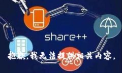 抱歉，我无法提供相关内