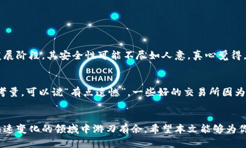 投资加密货币交易所: 探索未来发展趋势与投资机会

加密货币, 投资, 交易所, 未来趋势/guanjianci

引言
在过去的几年里，加密货币市场经历了令人震惊的增长。从比特币的早期炒作到如今数以千计的数字资产的繁荣，加密货币的投资机会日益受到关注。当我们考虑未来的投资时，有一个问题始终萦绕在脑海中：加密货币交易所的未来发展将会是什么样的？在这篇文章中，我们将深度探讨这个话题，并为希望进入这一领域的投资者提供一些有价值的见解。

什么是加密货币交易所？
加密货币交易所是一个平台，允许用户买卖加密货币。它们就像传统的股票市场一样，但专注于数字资产的交易。交易所通常会提供多种加密货币供用户选择，并且根据市场波动调整价格。这些平台的功能不仅限于交易，有些还提供钱包服务、交易工具等，使得用户可以更方便地管理他们的资产。

加密货币交易所的发展历史
最早的加密货币交易所可以追溯到2010年，那时用户通过网站能够交易比特币。随着时间的推移，更多的加密货币如以太坊等相继出现，促使交易所功能日渐完善。市场上涌现出许多知名的交易所，如Coinbase、Binance和Kraken等，这些交易所通过提供更好的用户体验及安全保障，逐渐赢得了投资者的青睐。

当前加密货币交易所的现状
如今，加密货币交易所的数量不胜枚举，它们构成了一个高度竞争的市场。根据行业分析，全球加密货币交易的日均成交量已达数百亿美元。交易所不断推出新功能，如Margin Trading、期货合约及流动性挖矿等，以吸引更多的投资者。与此同时，业内的监管环境逐渐加强，合规性问题也成为交易所的重要考量因素。

加密货币交易所的未来趋势
随着技术的发展和市场的变化，加密货币交易所的未来无疑将迎来更多的机遇与挑战。以下是一些可能的趋势：

h41. 去中心化交易所（DEX）的崛起/h4
去中心化交易所（DEX）近年来逐渐受到关注，其背后的理念是让用户在没有中介的情况下进行交易。DEX的兴起使得用户可以为了保护隐私和控制资金而选择不依赖于中心化的交易所。对投资者而言，DEX提供了更多的自由，但也伴随着安全性和流动性方面的风险。

h42. 合规性与监管环境的变化/h4
随着加密货币市场的发展，全球各国的监管机构也开始加强对这一领域的监管。交易所需要适应新法律法规，确保合规运营。在这种环境下，那些能够率先适应并实现合规的交易所可能会获得市场竞争优势。

h43. 更深度的金融产品创新/h4
加密货币市场相比传统金融市场尚处于萌芽阶段。未来，加密货币交易所可能会推出更多创新的金融产品，如交易所交易基金（ETF）、衍生品甚至是保险产品等。这能够为投资者提供更多的选择和策略，进一步推动市场的发展。

h44. 人工智能与大数据的应用/h4
伴随着科技的不断进步，人工智能和大数据技术将被广泛应用于加密货币交易所。这些技术可以帮助交易所更好地分析市场趋势、提高交易决策的精准性，甚至提供个性化的投资建议。这不仅能大幅提高用户体验，也可能改变传统的交易模式。

加密货币交易所投资的机会
随着加密货币市场的蓬勃发展，投资加密货币交易所显得尤为重要。以下是几种主要的投资机会：

h41. 直接投资交易所的股票/h4
如果你不想直接操作加密货币，可以选择投资于公开上市的加密货币交易所的股票。例如，Coinbase在2021年上市后，其股票成为了许多投资者关注的焦点。这种投资能够让你享受到交易所发展的红利，但也要注意公司经营绩效的波动性。

h42. 加密货币的交易/h4
作为交易所的一员，你可以直接参与加密货币的交易。通过合适的策略分析市场趋势，运用技术分析和基本面分析，你可能会获取可观的收益。然而，市场的波动性也意味着潜在的风险，所以投资前一定要做好充分的研究和风险评估。

h43. 流动性挖矿与Staking/h4
在许多交易所中，流动性挖矿和Staking正在成为一种流行的投资模式。用户可以将他们的加密资产放入流动池中，获取被动收入。这类投资虽然收益颇丰，但同样伴随着一定的风险；因此，了解平台的漏洞及流动性风险至关重要。

h44. 投资新兴的去中心化交易所/h4
随着DEX的不断崛起，投资新兴去中心化交易所也成为了可行的选择。这种投资不仅能够获取高风险与高回报的机会，同时也是支持去中心化金融（DeFi）生态的重要方式。但需要注意的是，这类项目往往存在很多不确定性，因此要确保做好详细调查后再做出决策。

综合考虑风险与机会
虽然加密货币市场前景广阔，但投资者也应理智看待其中的风险。市场的不确定性和波动性，都是投资过程中不可忽视的因素。真心觉得，保持冷静、谨慎操作是取得成功的关键。除此之外，随着更多的人涌入这一领域，市场的竞争将愈发激烈，那些流行的交易工具和策略也可能迅速被淘汰。因此，投资者需要保持学习、跟随发展趋势，这样才能在市场中立于不败之地。

可能相关的问题

h41. 加密货币投资的风险有哪些？/h4
在开始加密货币投资之前，了解风险是至关重要的。市场的高度波动性使得价格可能在短时间内剧烈波动，这会影响投资者的资金安全。此外，许多交易所尚在发展阶段，其安全性可能不尽如人意。真心觉得，了解这些风险可以有效帮助你减少潜在损失，作出更加明智的投资决策。

h42. 如何选择合适的加密货币交易所？/h4
挑选合适的交易所可以确保你的交易体验更加愉快。首先，需检查交易所的安全性，包括其是否存在历史漏洞、用户反馈等。其次，交易费用和用户体验也是重要考量。可以说“有点遗憾”，一些好的交易所因为费用问题而失去用户。最后，要关注交易所的流动性，这是保证你及时进出市场的关键因素。

总结
综上所述，加密货币交易所的未来仍然充满潜力与挑战。投资者在寻找机会的同时也应时刻警惕风险。更深入地了解市场、保持学习与适应变化，将使你在这个快速变化的领域中游刃有余。希望本文能够为你的投资决策提供帮助，祝愿你在加密货币的世界中找到属于自己的成功之路。