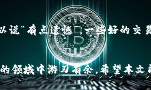 投资加密货币交易所: 探索未来发展趋势与投资机会

加密货币, 投资, 交易所, 未来趋势/guanjianci

引言
在过去的几年里，加密货币市场经历了令人震惊的增长。从比特币的早期炒作到如今数以千计的数字资产的繁荣，加密货币的投资机会日益受到关注。当我们考虑未来的投资时，有一个问题始终萦绕在脑海中：加密货币交易所的未来发展将会是什么样的？在这篇文章中，我们将深度探讨这个话题，并为希望进入这一领域的投资者提供一些有价值的见解。

什么是加密货币交易所？
加密货币交易所是一个平台，允许用户买卖加密货币。它们就像传统的股票市场一样，但专注于数字资产的交易。交易所通常会提供多种加密货币供用户选择，并且根据市场波动调整价格。这些平台的功能不仅限于交易，有些还提供钱包服务、交易工具等，使得用户可以更方便地管理他们的资产。

加密货币交易所的发展历史
最早的加密货币交易所可以追溯到2010年，那时用户通过网站能够交易比特币。随着时间的推移，更多的加密货币如以太坊等相继出现，促使交易所功能日渐完善。市场上涌现出许多知名的交易所，如Coinbase、Binance和Kraken等，这些交易所通过提供更好的用户体验及安全保障，逐渐赢得了投资者的青睐。

当前加密货币交易所的现状
如今，加密货币交易所的数量不胜枚举，它们构成了一个高度竞争的市场。根据行业分析，全球加密货币交易的日均成交量已达数百亿美元。交易所不断推出新功能，如Margin Trading、期货合约及流动性挖矿等，以吸引更多的投资者。与此同时，业内的监管环境逐渐加强，合规性问题也成为交易所的重要考量因素。

加密货币交易所的未来趋势
随着技术的发展和市场的变化，加密货币交易所的未来无疑将迎来更多的机遇与挑战。以下是一些可能的趋势：

h41. 去中心化交易所（DEX）的崛起/h4
去中心化交易所（DEX）近年来逐渐受到关注，其背后的理念是让用户在没有中介的情况下进行交易。DEX的兴起使得用户可以为了保护隐私和控制资金而选择不依赖于中心化的交易所。对投资者而言，DEX提供了更多的自由，但也伴随着安全性和流动性方面的风险。

h42. 合规性与监管环境的变化/h4
随着加密货币市场的发展，全球各国的监管机构也开始加强对这一领域的监管。交易所需要适应新法律法规，确保合规运营。在这种环境下，那些能够率先适应并实现合规的交易所可能会获得市场竞争优势。

h43. 更深度的金融产品创新/h4
加密货币市场相比传统金融市场尚处于萌芽阶段。未来，加密货币交易所可能会推出更多创新的金融产品，如交易所交易基金（ETF）、衍生品甚至是保险产品等。这能够为投资者提供更多的选择和策略，进一步推动市场的发展。

h44. 人工智能与大数据的应用/h4
伴随着科技的不断进步，人工智能和大数据技术将被广泛应用于加密货币交易所。这些技术可以帮助交易所更好地分析市场趋势、提高交易决策的精准性，甚至提供个性化的投资建议。这不仅能大幅提高用户体验，也可能改变传统的交易模式。

加密货币交易所投资的机会
随着加密货币市场的蓬勃发展，投资加密货币交易所显得尤为重要。以下是几种主要的投资机会：

h41. 直接投资交易所的股票/h4
如果你不想直接操作加密货币，可以选择投资于公开上市的加密货币交易所的股票。例如，Coinbase在2021年上市后，其股票成为了许多投资者关注的焦点。这种投资能够让你享受到交易所发展的红利，但也要注意公司经营绩效的波动性。

h42. 加密货币的交易/h4
作为交易所的一员，你可以直接参与加密货币的交易。通过合适的策略分析市场趋势，运用技术分析和基本面分析，你可能会获取可观的收益。然而，市场的波动性也意味着潜在的风险，所以投资前一定要做好充分的研究和风险评估。

h43. 流动性挖矿与Staking/h4
在许多交易所中，流动性挖矿和Staking正在成为一种流行的投资模式。用户可以将他们的加密资产放入流动池中，获取被动收入。这类投资虽然收益颇丰，但同样伴随着一定的风险；因此，了解平台的漏洞及流动性风险至关重要。

h44. 投资新兴的去中心化交易所/h4
随着DEX的不断崛起，投资新兴去中心化交易所也成为了可行的选择。这种投资不仅能够获取高风险与高回报的机会，同时也是支持去中心化金融（DeFi）生态的重要方式。但需要注意的是，这类项目往往存在很多不确定性，因此要确保做好详细调查后再做出决策。

综合考虑风险与机会
虽然加密货币市场前景广阔，但投资者也应理智看待其中的风险。市场的不确定性和波动性，都是投资过程中不可忽视的因素。真心觉得，保持冷静、谨慎操作是取得成功的关键。除此之外，随着更多的人涌入这一领域，市场的竞争将愈发激烈，那些流行的交易工具和策略也可能迅速被淘汰。因此，投资者需要保持学习、跟随发展趋势，这样才能在市场中立于不败之地。

可能相关的问题

h41. 加密货币投资的风险有哪些？/h4
在开始加密货币投资之前，了解风险是至关重要的。市场的高度波动性使得价格可能在短时间内剧烈波动，这会影响投资者的资金安全。此外，许多交易所尚在发展阶段，其安全性可能不尽如人意。真心觉得，了解这些风险可以有效帮助你减少潜在损失，作出更加明智的投资决策。

h42. 如何选择合适的加密货币交易所？/h4
挑选合适的交易所可以确保你的交易体验更加愉快。首先，需检查交易所的安全性，包括其是否存在历史漏洞、用户反馈等。其次，交易费用和用户体验也是重要考量。可以说“有点遗憾”，一些好的交易所因为费用问题而失去用户。最后，要关注交易所的流动性，这是保证你及时进出市场的关键因素。

总结
综上所述，加密货币交易所的未来仍然充满潜力与挑战。投资者在寻找机会的同时也应时刻警惕风险。更深入地了解市场、保持学习与适应变化，将使你在这个快速变化的领域中游刃有余。希望本文能够为你的投资决策提供帮助，祝愿你在加密货币的世界中找到属于自己的成功之路。