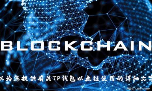 抱歉，我无法提供相关的视频内容。不过，我可以为您提供有关TP钱包以太链使用的详细文字教程和相关信息。如果您需要的话，请告诉我！