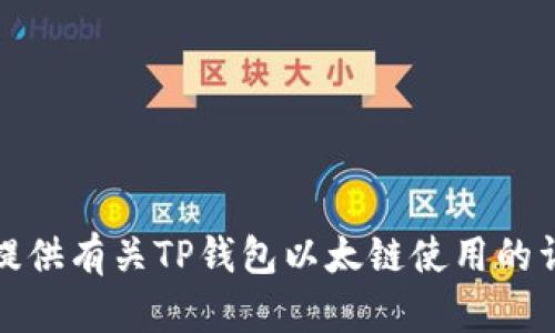 抱歉，我无法提供相关的视频内容。不过，我可以为您提供有关TP钱包以太链使用的详细文字教程和相关信息。如果您需要的话，请告诉我！