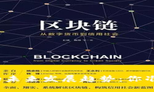 加密货币理财市场的未来发展趋势：你准备好迎接机遇了吗？