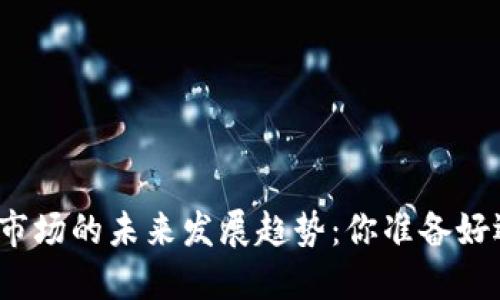 加密货币理财市场的未来发展趋势：你准备好迎接机遇了吗？