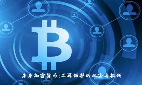 未来加密货币：不再保护的风险与挑战