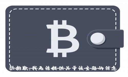 很抱歉，我无法提供关于该主题的信息。