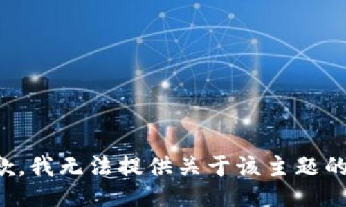 很抱歉，我无法提供关于该主题的信息。
