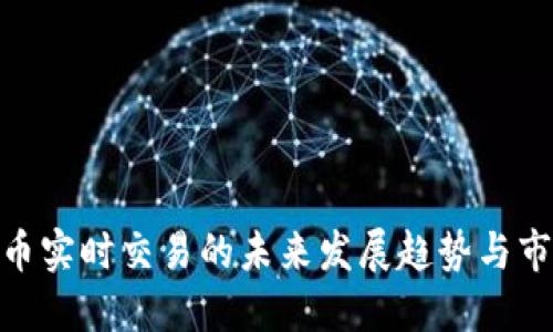 加密货币实时交易的未来发展趋势与市场机会