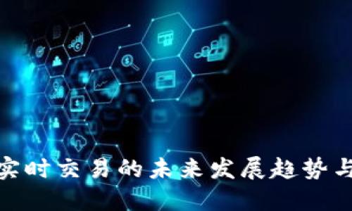加密货币实时交易的未来发展趋势与市场机会
