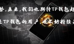关于TP钱包（Token Pocket）的