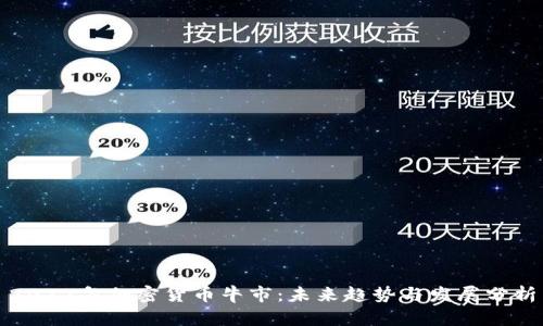 2022年加密货币牛市：未来趋势与发展分析