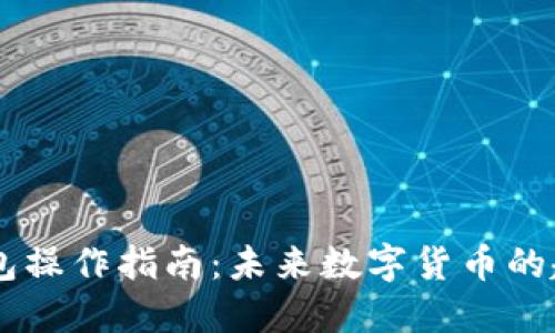 新版TP钱包操作指南：未来数字货币的趋势与应用