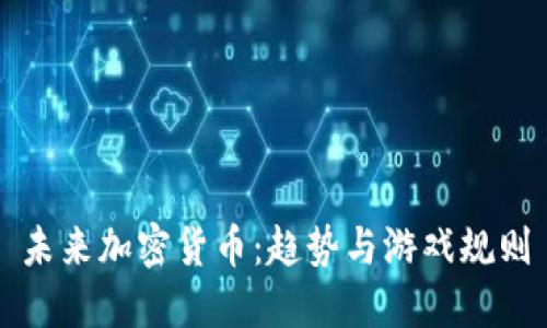 未来加密货币：趋势与游戏规则