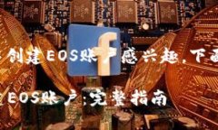 很高兴您对如何在TP钱包中