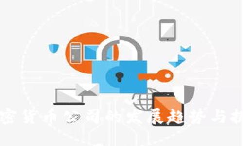 未来加密货币公司的发展趋势与挑战探究