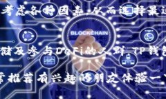   TP钱包的使用人群与优势