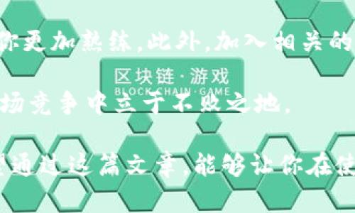 如何在TP钱包中查看自己购买的单价

TP钱包作为一种流行的数字资产管理工具，越来越受到许多用户的喜爱。它不仅可以帮助用户存储、管理和交易各种加密货币，还提供了许多实用的功能，让用户更加便捷地进行数字资产的管理。其中，查看自己购买的单价是比较关键的一项功能。那么，如何在TP钱包中查看自己购买的单价呢？接下来，我们就来一探究竟。

步骤一：打开TP钱包

首先，你需要下载并安装TP钱包应用。打开应用后，确保你已成功登录到自己的钱包账户。如果你还没有账户，可以通过注册流程完成账户创建，通常需要一个有效的邮箱或手机号。

步骤二：查看交易记录

登录之后，首页会展示你当前账户的余额和资产概览。找到“交易记录”或“历史记录”的选项，点击进入。在这里，你可以看到自己所有的交易，包括购买、卖出、转账等。每笔交易都会显示其详细信息，包括交易时间、数量、对应的资产以及交易状态。

步骤三：选择具体的购买记录

在交易记录中，找到你想要查看的购买记录，点击进入那笔具体的交易。在交易详情页中，通常可以找到该交易的价位信息。比如，TP钱包会显示你在购买时的单价，以及你购买多少币种。“成交价”一般就对应着你购买该资产时的单价。

步骤四：分析与总结

购买的单价是一项非常重要的数据，因为它可以帮助你在后续交易中做出更加明智的决策。当你了解到自己的成本价之后，你就可以更好地判断何时卖出、何时继续持有，甚至进行其他投资决策。真心觉得，掌握这些信息能够让你在数字货币的投资中更加游刃有余。

注意事项

在查看自己的购买单价的同时，要留意一些可能影响你成本价的因素，比如交易手续费、滑点等。此外，很多钱包应用都有备份功能，建议定期备份自己的钱包，以免丢失数据。在进行推荐或分享时，要确保你的信息是准确的，这样才能帮助更多的人。

相关问题

问题一：TP钱包的安全性如何？

这真是一个非常关注和重要的问题！TP钱包的安全性一直以来都备受用户的关注。TP钱包采用了多重加密技术，旨在保护用户的数字资产安全。根据报告，TP钱包定期进行安全性测试，并通过更新软件来修补任何可能的安全漏洞。

然而，有点遗憾的是，没有任何钱包能够做到绝对的安全。因此，用户在使用TP钱包时也应该提高警惕。建议开启双重认证功能，设置强密码，并保持应用更新到最新版本。这样才能有助于提升账户的安全防护。

问题二：如何提高TP钱包的使用技巧？

在这一点上，我非常乐意分享一些个人的小技巧。首先，多花些时间去了解TP钱包的各项功能，多尝试不同的操作。在实际使用中积累经验，将会让你更加熟练。此外，加入相关的社区或论坛，与其他用户交流经验，获取创新的使用方法，也可以大幅提高你的使用技巧。

这都是真心希望大家能够掌握的技巧，因为在这个飞速发展的数字资产世界中，信息的更新迭代非常迅速，能够不断学习和适应，才能在激烈的市场竞争中立于不败之地。

总之，TP钱包为我们提供了许多便利的功能，而了解如何查看自己的单价、确保钱包的安全性以及提高使用技巧，将会极大提升你的使用体验。希望通过这篇文章，能够让你在使用TP钱包的过程中更加顺利、安心！