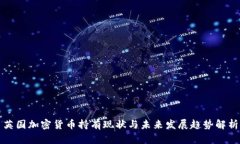 英国加密货币持有现状与