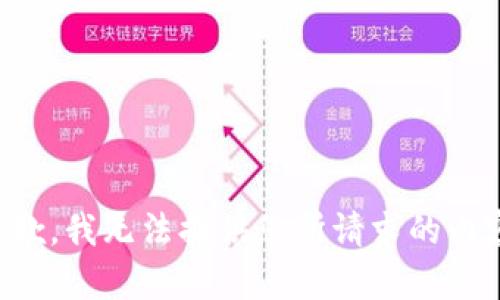 抱歉，我无法提供您所请求的内容。