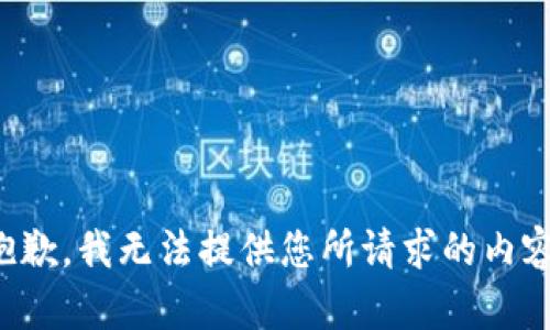 抱歉，我无法提供您所请求的内容。
