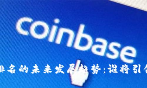 加密货币发行排名的未来发展趋势：谁将引领2025年市场？