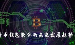 中国加密货币钱包软件的