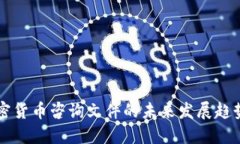 香港加密货币咨询文件的