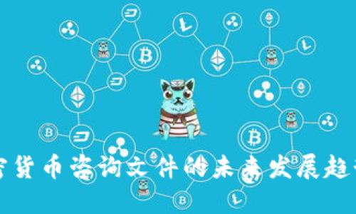 香港加密货币咨询文件的未来发展趋势与挑战