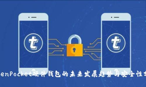 TokenPocket硬件钱包的未来发展趋势与安全性分析