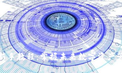 TP钱包新手教程：掌握未来数字资产管理趋势