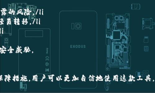 介绍TP钱包数据刷新的时间和频率
TP钱包（Trust Wallet）是一款流行的区块链资产管理工具，用户可以通过它来管理各种加密货币。在使用TP钱包的过程中，用户常常会关心数据的更新时间，以确保自己的资产信息和交易记录是最新的。本文将为您详细探讨TP钱包在数据刷新方面的相关信息。

TP钱包数据刷新机制
TP钱包的数据刷新机制主要依靠与区块链的交互。每当用户在钱包中进行某项交易时，TP钱包会向相应的区块链网络发送请求，获取最新的交易状态和资产余额。这种机制使得数据能够相对实时地得到更新。

数据刷新频率
一般来说，TP钱包会在用户打开应用时自动刷新数据。这意味着一旦您打开App，TP钱包会立即请求区块链网络中的最新信息。然而，具体的刷新频率也可能会受到网络状态、交易量以及您的设备性能等多种因素的影响。

用户手动刷新数据的操作
除了应用自动刷新，用户也可以手动刷新数据。在TP钱包的界面上，用户通常会看到一个“刷新”按钮，点击此按钮后，应用会再次向区块链发送请求，更新数据。这对于想要确认交易状态或资产变动的用户来说非常有用。

影响TP钱包数据刷新的因素
在讨论TP钱包数据刷新时，不得不提影响这个过程的几个关键因素。网络的稳定性、区块链的拥堵程度以及TP钱包的服务器负载，都可能导致数据刷新速度的变化。因此，用户在使用TP钱包时，一定要考虑到这些外部因素。

TP钱包的数据存储及安全性
TP钱包在数据存储方面采用了分布式架构，确保用户的交易记录和资产信息安全可靠。数据不会被单一的中心化服务器所控制，用户的数据安全得到了很好的保障。同时，TP钱包也使用了加密技术，保护用户的资产不被恶意攻击。

总结与展望
TP钱包作为一款优秀的区块链钱包，其数据刷新的机制和安全性都让人感到满意。用户在使用过程中，只需了解数据刷新的一般原则，以及在特定情况下可能遇到的问题，就能轻松管理自己的加密资产。

相关问题的深入探讨
在这一部分，我们将针对用户使用TP钱包时可能遇到的相关问题进行详细探讨，帮助大家更好地理解和使用这款应用。

问题一：为什么TP钱包有时会出现数据不更新的情况？
有时候，用户可能会发现TP钱包界面上的资产信息未及时更新。这可能是由于几个因素造成的：
ul
    listrong网络连接问题：/strong如果用户的设备与网络的连接较差，TP钱包无法及时与区块链进行交互，自然也就无法获得最新的数据。/li
    listrong区块链拥堵：/strong在交易量激增的情况下，区块链网络可能会出现拥堵，导致交易确认时间延长，同时TP钱包获取数据的速度也会受到影响。/li
    listrongAPP缓存问题：/strong有时应用的缓存会导致显示的记录不准确，用户可以尝试清理缓存，重新启动应用。/li
/ul
真心觉得，如果遇到这种情况，用户可以先检查网络，再手动刷新数据，通常能解决问题。

问题二：TP钱包的安全性如何保障？
安全性一直是人们使用加密钱包时最为关心的问题之一。TP钱包在多个方面确保了用户资产的安全：
ul
    listrong私钥保护：/strong用户的私钥只保存在本地设备中，而不会上传至云端，这大大降低了私钥泄露的风险。/li
    listrong多重签名机制：/strong一些高价值交易可以使用多重签名机制进行增强安全，确保资金不被轻易转移。/li
    listrong定期更新：/strongTP钱包团队定期进行安全更新，修复可能存在的漏洞，确保用户资产安全。/li
/ul
有点遗憾的是，虽然TP钱包已尽力提升安全性，但用户也要时刻保持警觉，定期检查自己的钱包，注意潜在的安全威胁。

总结
TP钱包为广大用户提供了一种便捷、安全的数字资产管理方式。通过了解其数据刷新机制、影响因素及安全保障措施，用户可以更加自信地使用这款工具。希望本篇文章能为您的TP钱包使用体验提供有价值的参考与帮助！