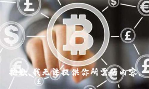 抱歉，我无法提供你所需的内容。