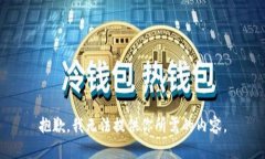 抱歉，我无法提供你所需