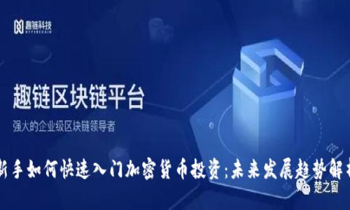 新手如何快速入门加密货币投资：未来发展趋势解析