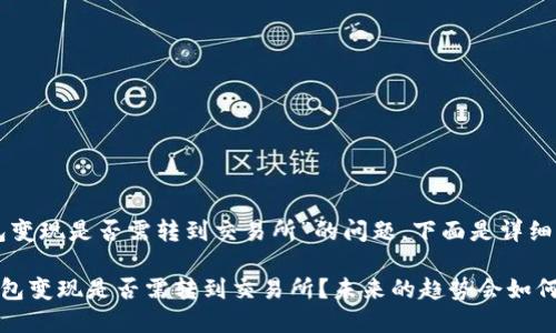 关于“TP钱包变现是否需转到交易所”的问题，下面是详细解答和分析。

### TP钱包变现是否需转到交易所？未来的趋势会如何？