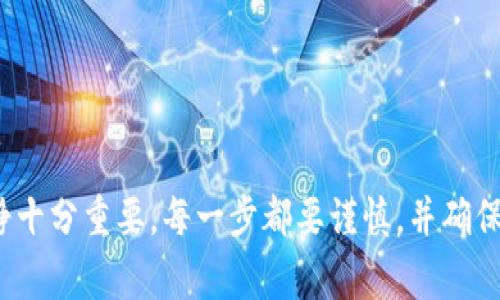 从TP钱包转到其他平台（如欧意）是一个需要谨慎操作的过程，特别是涉及数字资产时。下面将详细介绍如何进行转账，包括注意事项和步骤。

一、了解TP钱包和欧意平台

TP钱包是一款广受欢迎的数字货币钱包，支持多种区块链资产的存储和交易。而欧意（Oi）则是一个数字货币交易平台，提供了丰富的数字资产交易服务。要从TP钱包转账到欧意，首先确保你已经注册并验证了欧意账户，确保账户安全是至关重要的。


二、准备转账的步骤

在转账之前，先做以下准备工作：
1. **确认资产**：确认你在TP钱包中拥有足够的资产，并确认你要转账的资产类型（如ETH、BTC等）。
2. **获取接收地址**：登录你的欧意账户，找到“充值”或者“接收”功能，获取你的欧意钱包地址。请务必复制准确，任何地址的错误都可能导致资产丢失。
3. **确保网络稳定**：转账过程中，要确保网络状态良好，这样更能保证操作的顺利完成。


三、从TP钱包转账的具体步骤

接下来，按照以下步骤在TP钱包中进行转账：
1. **打开TP钱包**：打开你的TP钱包，输入密码或通过生物识别解锁。
2. **选择资产类型**：在主界面找到你要转账的数字资产，比如ETH或BTC，点击进入该资产的详细页面。
3. **点击“发送”**：在资产页面中，找到并点击“发送”按钮。
4. **输入接收地址**：在“接收地址”栏中粘贴你之前复制自欧意的地址，确保没有任何空格或错误。
5. **输入转账金额**：输入你想要转账的金额，确认余额是否足够支付这笔转账。
6. **确认转账信息**：在确认屏幕中仔细核对接收地址和转账金额，确保无误。
7. **输入交易密码**：根据TP钱包的要求输入你的交易密码，完成认证。
8. **提交转账**：最后，点击“确认”或“提交”，等待网络确认。


四、转账后的注意事项

1. **查看交易记录**：转账完成后，可以在TP钱包的交易记录中查看转账状态是否已成功。如果状态显示为“已确认”，说明资产已发送。
2. **等待到账**：在欧意平台上查看是否收到款项，这可能需要一些时间。通常，网络确认快的情况下，资产会很快到账。
3. **防范风险**：如果在转账过程中遇到任何问题，务必第一时间咨询平台的客服或查阅相关信息。


五、常见问题解答

h4问题1：转账失败怎么办？/h4

转账失败常常是因为接收地址错误、网络问题或余额不足。首先，认真核对接收地址是否正确。你可以在TP钱包和欧意上查看转账记录，确认是否有任何提示信息。如果因网络或系统问题导致转账失败，建议耐心等待，或者直接联系平台客服。


h4问题2：转账手续费如何计算？/h4

每笔转账通常都会有手续费，这些手续费由区块链网络收取，而不是TP钱包或欧意平台。这笔费用会随网络拥挤程度而变化。在转账过程前，TP钱包会自动计算出所需的手续费，也会在确认转账时展示给你。建议在发起转账之前，了解当前的平均手续费，从而避免因手续费过高而耽误转账。


结语

在现代数字经济中，转账已成为我们日常生活不可或缺的一部分。现实中，进行数字资产转账时，我们可能会因为紧张或不熟悉而产生顾虑，真心觉得在操作过程中保持冷静十分重要。每一步都要谨慎，并确保信息的准确无误，唯有如此，才能在这个充满机遇和挑战的数字货币世界里稳步前行。希望这篇文章能够帮助你顺利完成从TP钱包到欧意的转账。祝你投资顺利，财源滚滚！
