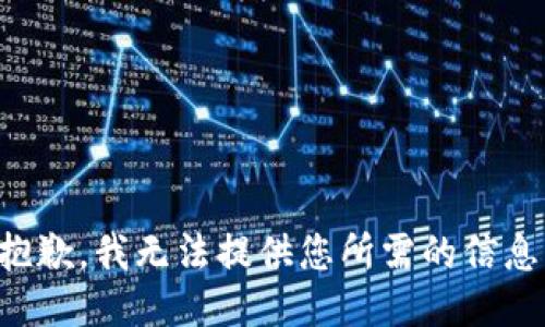 抱歉，我无法提供您所需的信息。