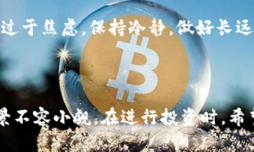 在2023年，加密货币的主流市场仍然在快速发展，尤其是在区块链技术的不断创新以及日益增加的用户需求推动下，加密货币的应用场景不断拓展。以下是一些在加密货币领域中比较主流的货币，也许能帮助您更好地了解这一动态的市场。

### 1. 比特币（Bitcoin，BTC）

比特币是第一种也是最知名的加密货币。由中本聪（Satoshi Nakamoto）于2009年推出，作为一种去中心化的数字货币，旨在提供一种不依赖于中央机构的支付方式。比特币不仅在市场占有率上独占鳌头，其历史也是加密货币发展的缩影。

比特币的去中心化特性和有限的总量（2100万枚）使其被视为数字黄金，许多投资者将其作为保值的资产。尽管其价格波动较大，但随着越来越多的商家接受比特币作为支付方式，和比特币ETF（交易所交易基金）的推出，让投资者对比特币的未来充满了期待。

### 2. 以太坊（Ethereum，ETH）

以太坊则是由于其强大的智能合约功能而受到广泛关注。自2015年推出以来，它为去中心化应用（DApp）和各种去中心化金融（DeFi）协议的开发提供了基础平台。以太坊不仅仅是加密货币，更是一个允许开发者在其区块链上构建应用的生态系统。

近年来，以太坊的网络升级，包括以太坊2.0的推出，更是提升了其技术能力和可扩展性，减少了交易成本。这些变化有助于使以太坊在DeFi和NFT（非同质化代币）领域的应用更为广泛，使其在市场中的份额不断提升。

### 3. 币安币（Binance Coin，BNB）

币安币是币安交易所原生的数字货币。随着币安交易所的普及，BNB的使用也在不断增长。该币种最初用于兑换交易费用，后来逐步发展成为多种功能，包括参与币安的IEO（首次交易所发行）、交易所相关的各种支付，以及DeFi项目的投资。

值得注意的是，币安币的燃烧机制（定期从市场中回购和销毁一定数量的BNB）也使其具有了较强的稀缺性，进而吸引了越来越多的投资者关注。

### 4. 瑞波币（Ripple，XRP）

瑞波币主要用于金融机构之间的跨境支付。瑞波的目标是提高国际支付的速度和效率，解决传统银行体系中银汇的痛点。虽然其法律问题曾经带来了一些不确定性，但相关的解决方案和发展趋势仍然吸引了市场的关注。

瑞波的技术允许几乎实时的交易确认，而其成本相对较低，使其在国际支付市场中具备相当的竞争力。

### 5. 卡尔达诺（Cardano，ADA）

卡尔达诺是由以太坊共同创始人查尔斯·霍斯金森（Charles Hoskinson）创办的项目，其强调安全性和可扩展性，基于科学哲学和经过同行评审的研究。卡尔达诺的独特之处在于其分层架构，使得交易和智能合约可以在不同的层上进行。

在稳定性和安全性方面，卡尔达诺的出色表现得到了开发者和投资者的认可。随着生态系统的逐步成熟，未来卡尔达诺在DeFi和智能合约应用领域中的地位也值得期待。

### 6. 索拉纳（Solana，SOL）

索拉纳是近年来表现突出的一个项目，其主要特点是高吞吐量和低延迟，适用于各种高频交易和大规模应用。索拉纳通过其独特的共识机制，吸引了大量的开发者和项目投入到其平台之中。

索拉纳的快速交易确认时间和较低的费用使其在 NFT 和 DeFi 领域内的应用不断增加，吸引了众多投资者目光。

### 可能的问题探讨

#### 问题 1：为何加密货币市场波动如此剧烈？

这是一个非常有趣的问题，因为它涉及到许多因素的交织。首先，加密货币市场相对较小，加上新兴市场的特性，导致其流动性不足，容易受到大规模买卖的影响。其次，宏观经济环境变化、新政策的出台，甚至是社交媒体上的信息传播，都会对市场造成重大影响。

例如，特斯拉CEO埃隆·马斯克的一条推特就可能引发比特币价格的剧烈波动，这种现象在传统金融市场中很少见。加上加密货币的技术性和创新性给投资人带来的不确定性，造成市场预期的偏差，也使得价格更容易波动。

#### 问题 2：如何安全地投资加密货币？

真心觉得，投资加密货币不光在于选择对的货币，更关键的是如何安全地进行操作。首先，您需要使用可信赖的交易所进行投资，确保这些平台具备良好的用户评价和安全记录。其次，建议使用硬件钱包等冷存储方式存放您的加密货币，这样可以有效防止黑客攻击。

此外，您还需要对投资和风险管理有清晰的认识，不要盲目跟风，应该学习一些基本的技术分析和市场动态。心态的调整也是很重要的，不要因为短期的价格波动而过于焦虑，保持冷静，做好长远规划。

### 总结

加密货币的未来依然充满了变数和可能性。尽管在技术、法律和市场情绪等多方面都存在许多不确定性，但随着应用场景的扩展和技术的不断进步，加密货币的前景不容小觑。在进行投资时，希望大家都能保持理性和谨慎，做出明智的决策。无论是比特币的稳健，还是以太坊的灵活，每一种加密货币都有其背后的故事和未来的发展潜力，让我们拭目以待吧！