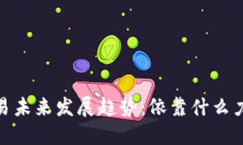 加密货币交易未来发展趋势：依靠什么力量驱动市场