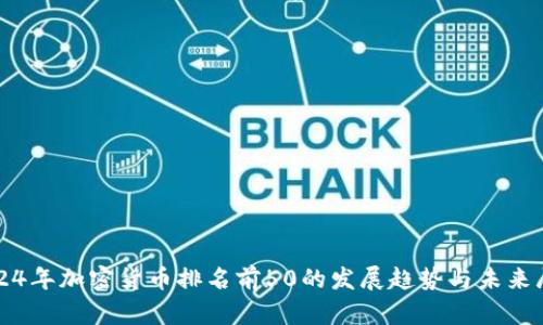 2024年加密货币排名前50的发展趋势与未来展望